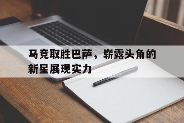 包含马竞取胜巴萨，崭露头角的新星展现实力的词条