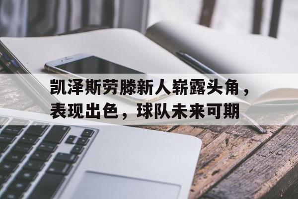包含凯泽斯劳滕新人崭露头角，表现出色，球队未来可期的词条