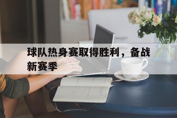 球队热身赛取得胜利，备战新赛季